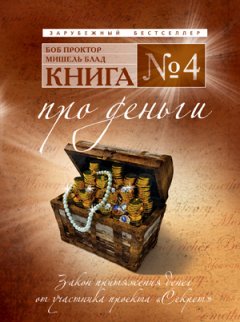 Боб Проктор - Книга №4. Про деньги. Закон притяжения денег