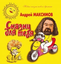 Андрей Максимов - Сказки для тебя