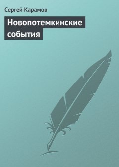 Сергей Карамов - Новопотемкинские события