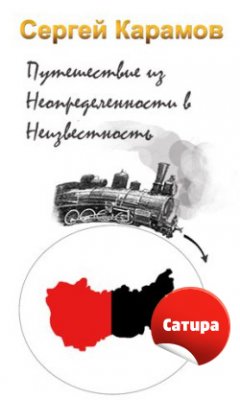 Сергей Карамов - Путешествие из Неопределенности в Неизвестность