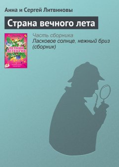 Анна и Сергей Литвиновы - Страна вечного лета