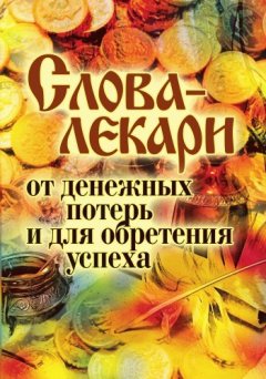 Елена Исаева - Слова-лекари от денежных потерь и для обретения успеха