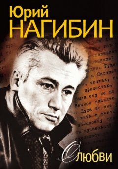 Юрий Нагибин - О любви (сборник)