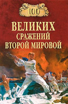 Юрий Лубченков - 100 великих сражений Второй мировой