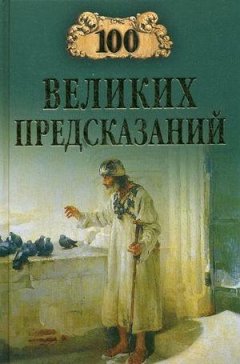 Станислав Славин - 100 великих предсказаний