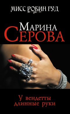 Марина Серова - У вендетты длинные руки