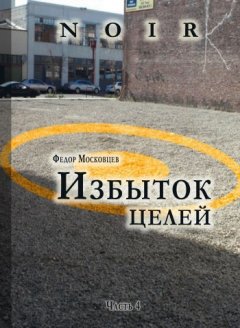 Федор Московцев - Избыток целей