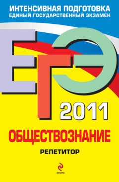 Елена Рутковская - ЕГЭ 2011. Обществознание: репетитор