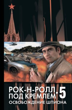 Данил Корецкий - Освобождение шпиона
