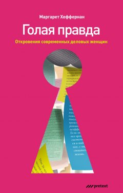 Маргарет Хеффернан - Голая правда. Откровения современных деловых женщин