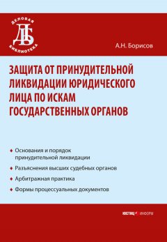 Александр Борисов - Защита от принудительной ликвидации юридического лица по искам государственных органов