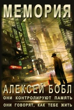 Алексей Бобл - Мемория. Корпорация лжи