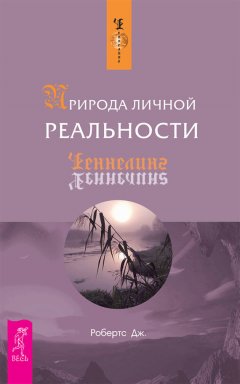 Джейн Робертс - Природа личной реальности