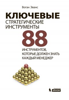 Воган Эванс - Ключевые стратегические инструменты. 88 инструментов, которые должен знать каждый менеджер