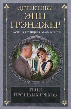 Энн Грэнджер - Тени прошлых грехов