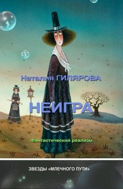 Наталия Гилярова - Неигра