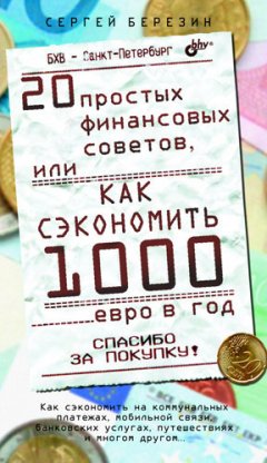 Сергей Березин - 20 простых финансовых советов, или Как сэкономить 1000 евро в год