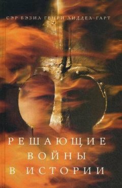 Генри Лиддел Гарт - Решающие войны в истории