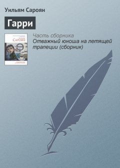 Уильям Сароян - Гарри