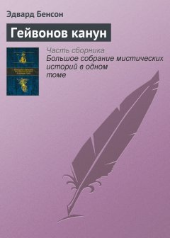 Эдвард Бенсон - Гейвонов канун