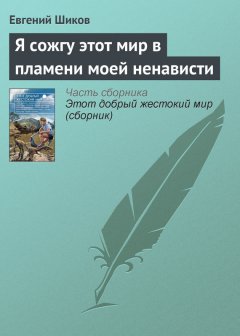 Евгений Шиков - Я сожгу этот мир в пламени моей ненависти