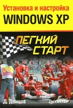 Дмитрий Донцов - Установка и настройка Windows XP. Легкий старт