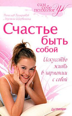 Вячеслав Панкратов - Счастье быть собой