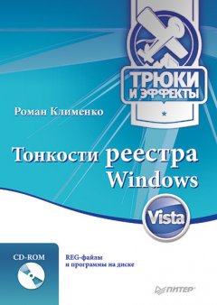 Роман Клименко - Тонкости реестра Windows Vista. Трюки и эффекты