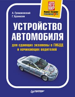 Алексей Громаковский - Устройство автомобиля для сдающих экзамены в ГИБДД и начинающих водителей