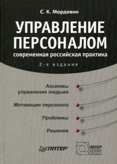 Сергей Мордовин - Управление персоналом: современная российская практика