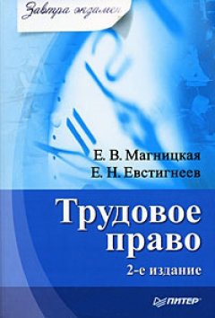 Елена Магницкая - Трудовое право