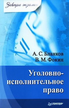 В. Фокин - Уголовно-исполнительное право