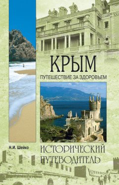 Наталья Шейко - Крым. Путешествие за здоровьем