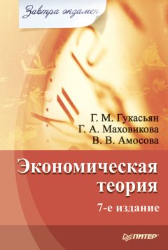 Вера Амосова - Экономическая теория