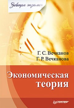 Григорий Вечканов - Экономическая теория