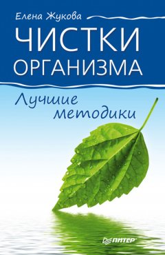 Елена Жукова - Чистки организма. Лучшие методики