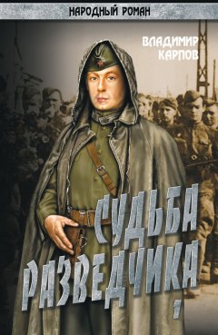Владимир Карпов - Судьба разведчика. Том 1