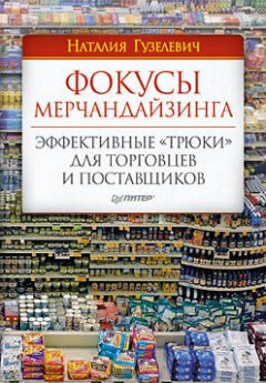 Наталия Гузелевич - Фокусы мерчандайзинга. Эффективные «трюки» для торговцев и поставщиков