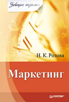Наталья Розова - Маркетинг