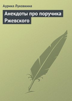 Сборник - Анекдоты про поручика Ржевского