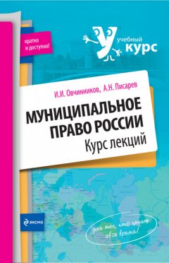 Иван Овчинников - Муниципальное право России: курс лекций