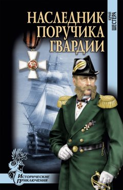 Юрий Шестёра - Наследник поручика гвардии
