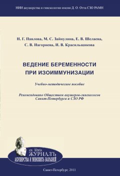 Наталия Павлова - Ведение беременности при изоиммунизации