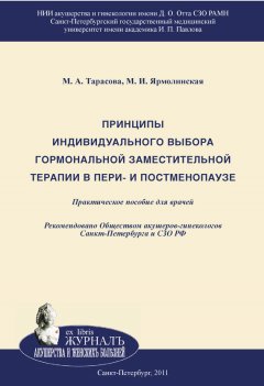 Марина Тарасова - Принципы индивидуального выбора гормональной заместительной терапии в пери– и постменопаузе