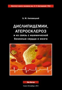Борис Липовецкий - Дислипидемии, атеросклероз и их связь с ишемической болезнью сердца и мозга