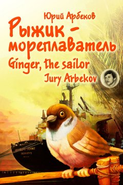 Юрий Арбеков - Рыжик-мореплаватель / Ginger, the sailor