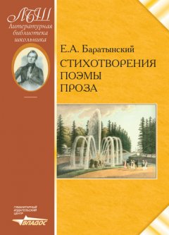 Евгений Баратынский - Стихотворения. Поэмы. Проза
