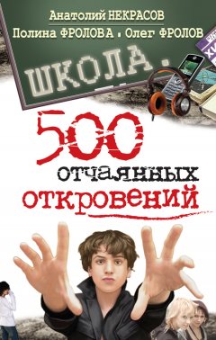 Анатолий Некрасов - Школа. 500 отчаянных откровений