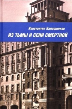 Константин Калашников - Из тьмы и сени смертной