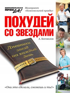 Алексей Богомолов - Похудей со звездами. Дневники звезд на каждый день